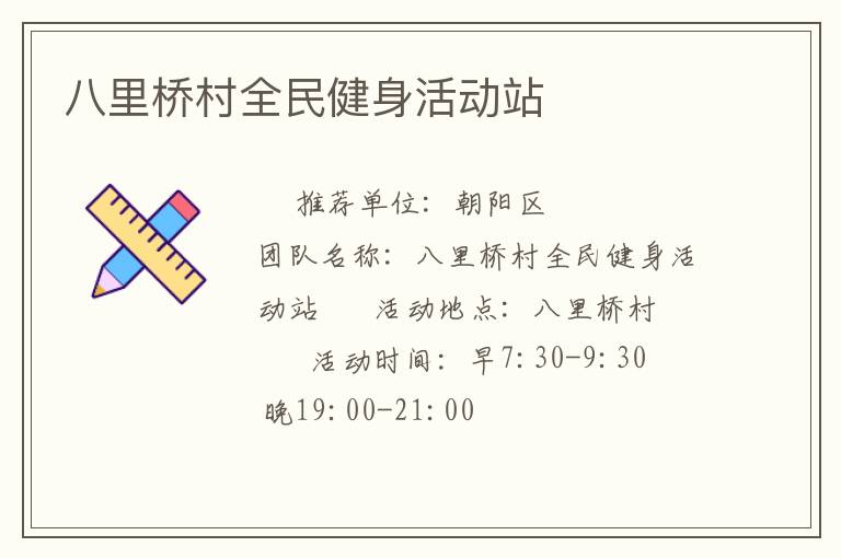 八里橋村全民健身活動(dòng)站