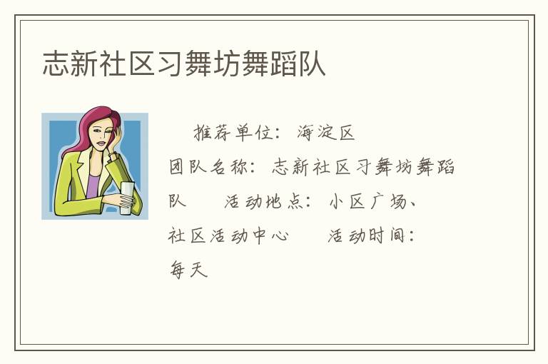 志新社區(qū)習(xí)舞坊舞蹈隊(duì)